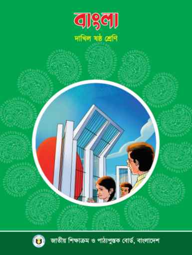 Class 6 Dakhil Bangla