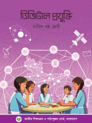 Class 6 Dhakil Digital Technology Book Book 2023