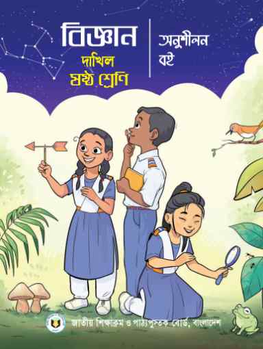 Class 6 Dhakil Science Exercise Book 2023