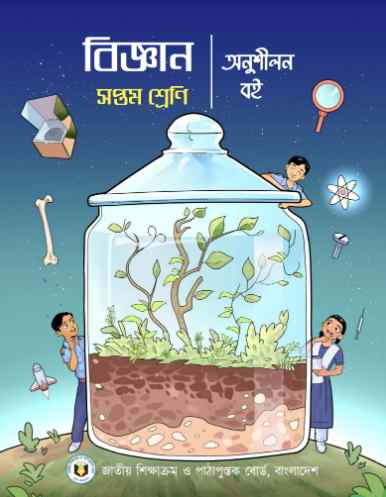 Class 7 Science Exercise Book Book 2023