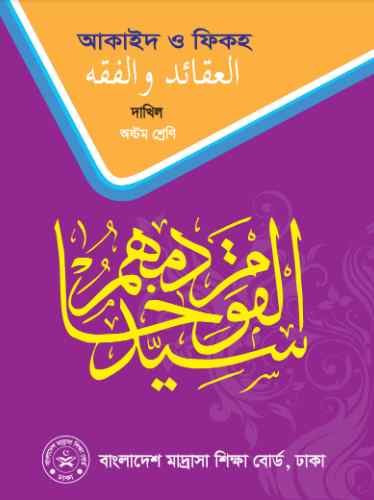 Class 8 Dhakil Akayed and Fikah Book 2023