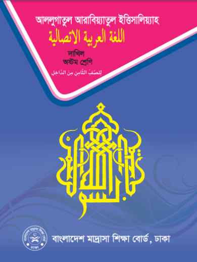 Class 8 Dhakil Al Lugatul Arabiyatul Ittesalia Book 2023