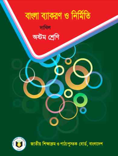 Class 8 Dhakil Bangla Grammar and construction Book 2023