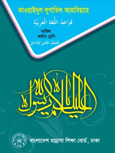 Class 8 Dhakil Qawaidul Lugatil Arabia Book 2023