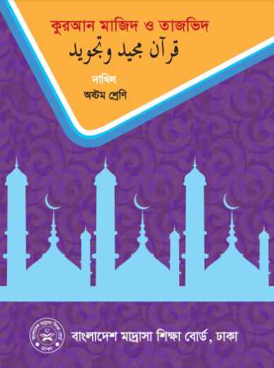 Class 8 Dhakil Quran Majid And Tajbid Book 2023