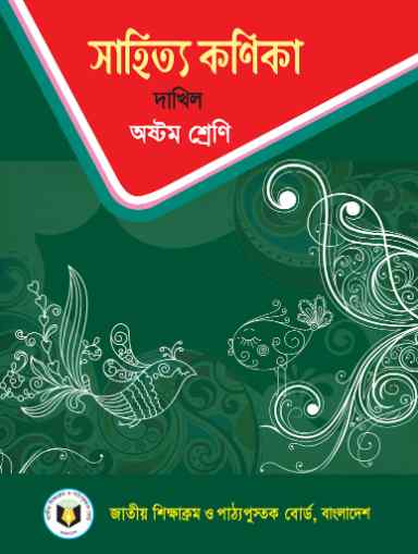 Class 8 Dhakil Sahitya Kanika Book Book 2023