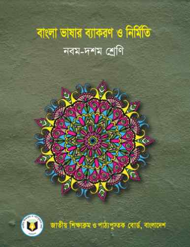 Class 9 10 Bangla Bashar Bakaron Book 2023