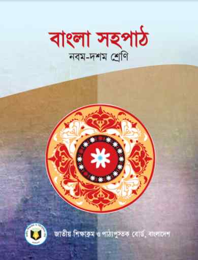 Class 9 10 Bangla Sahapath Book 2023
