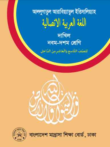 Class 9 10 Dhakil Al Lugatul Arabiyatul Ittesalia Book 2023