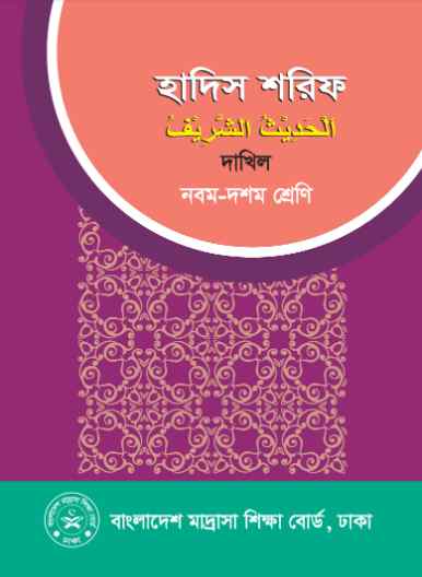 Class 9 10 Dhakil Hadish Shorif Book 2023