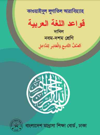 Class 9 10 Dhakil Qawaidul Lugatil Arabia Book 2023