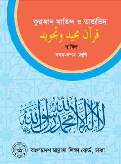 Class 9 10 Dhakil Quran Majid And Tajbid Book 2023