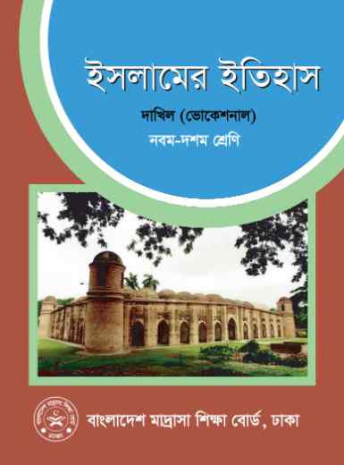Vocational Dakhil 9 10 History of Islam Book 2023