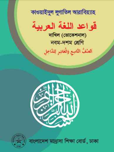 Vocational Dakhil 9 10 Qawaidul Lugatil Arabia Book 2023