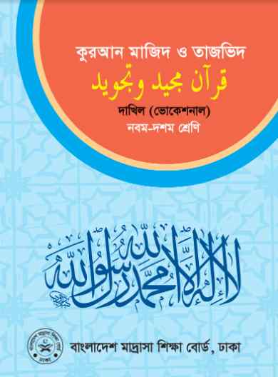 Vocational Dakhil 9 10 Quran Majid And Tajbid Book 2023