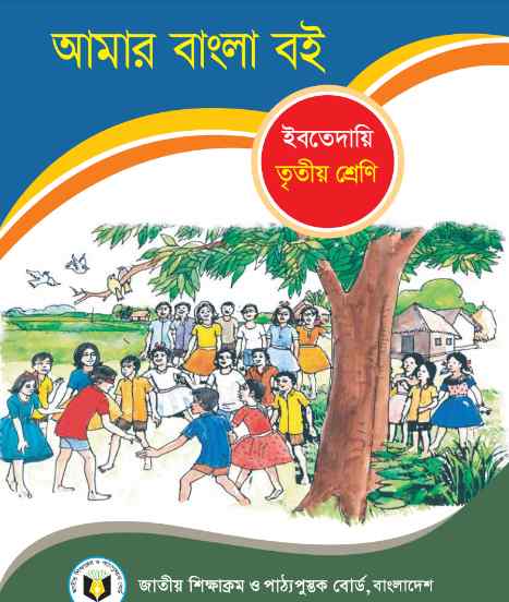 Ibtedayi Class Three Amar Bangla Boi 2023